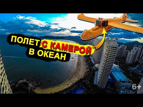 Видео: Прикрепили камеру к пенопластовому самолету и запустили его в море.