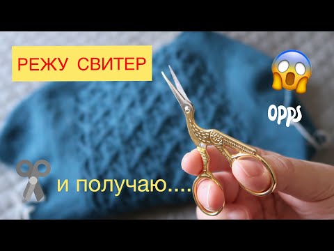 Видео: РЕЖУ СВИТЕР, ПОЛУЧАЮ КОФТУ // КАК РАЗРЕЗАТЬ СВИТЕР БЕЗ ПОТЕРЬ? // ВЯЗАЛЬНЫЕ ЭКСПЕРИМЕНТЫ
