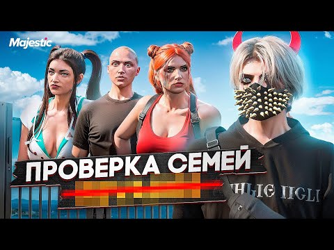 Видео: САМАЯ ТУПАЯ СЕМЬЯ НЕ ПРОШЛА ПРОВЕРКУ на СЕРВЕРЕ в ГТА 5 РП / Majestic RP
