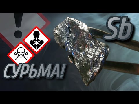 Видео: СУРЬМА