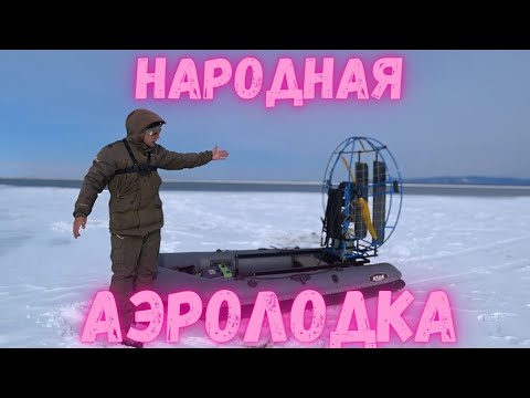 Видео: БЮДЖЕТНАЯ АЭРОЛОДКА МЕЧТЫ!