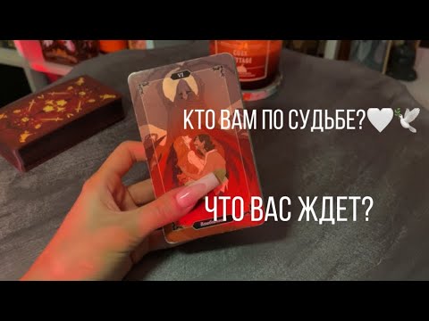 Видео: КТО ВАМ ПО СУДЬБЕ?🕯️🕊️Кто он?Что вас ждет с ним?❤️‍🔥