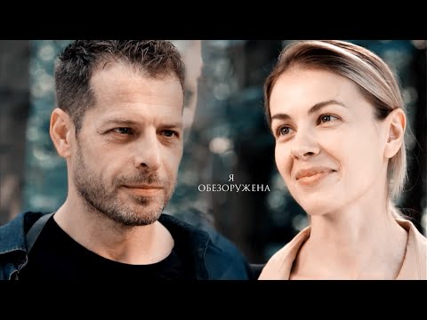 Видео: Максим и Вера Я обезоружена | Лиса |