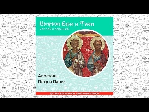 Видео: Апостолы Петр и Павел / Вопросы Веры и Фомы