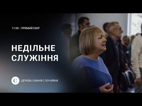 Видео: Недільне Служіння  28.07.2024