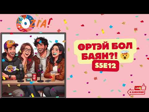Видео: OZIA! Podcast S5 E12 | Өртэй бол баян?! 🤯