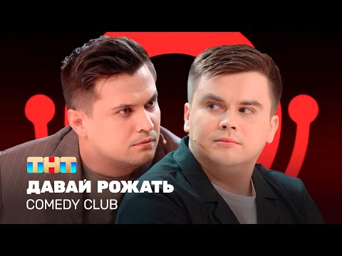 Видео: Comedy Club: Давай рожать | Роман Сафонов, Константин Бутусов @ComedyClubRussia  ​