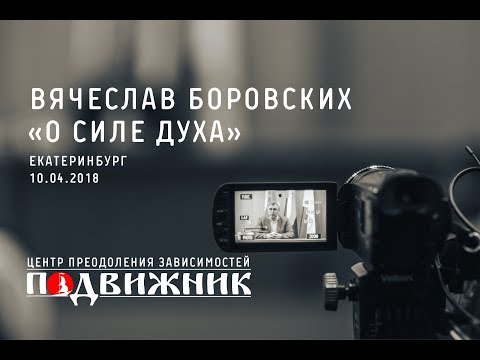 Видео: О силе духа. Екатеринбург 10.04.2018