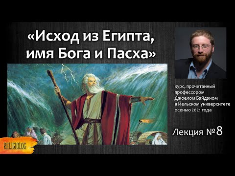 Видео: Корни Пасхи; Исход из Египта; имя Бога, история народа Израиля - Лекция №8 Джоэла Бэйдена в Йеле.