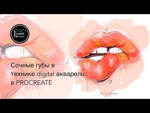 Видео: Акварельные губы с помощью стандартных кистей procreate