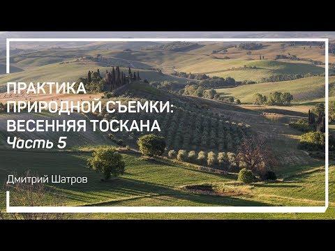 Видео: Постзакатная съемка. Практика природной съемки: Весенняя Тоскана. Дмитрий Шатров
