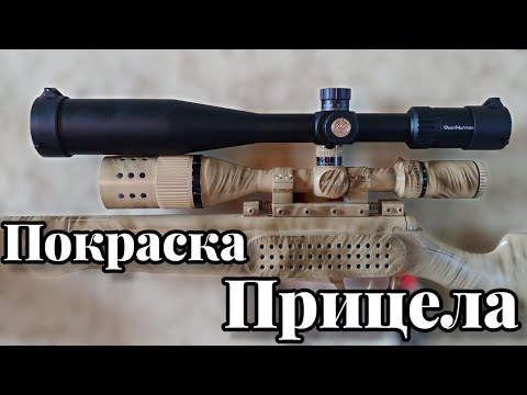 Видео: Покраска прицела и всех комплектующих!