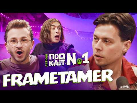 Видео: Frame Tamer – Поймал белку и сошел с ума // Летний Подкаст №1