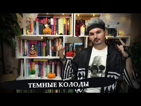 Видео: Темные колоды таро / Теория, сущность, определение, работа