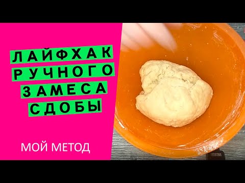 Видео: Вы полюбите😍🥐👏 делать сдобу! Простой способ замесить руками💪 жирное тесто {МОЙ МЕТОД}