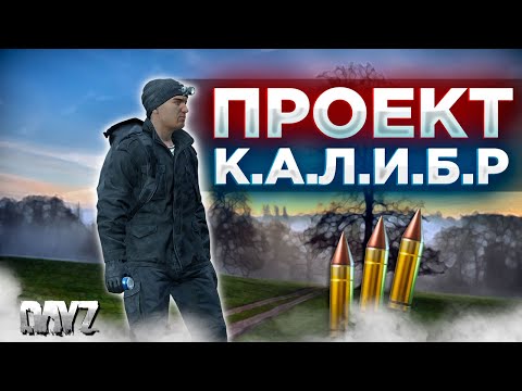 Видео: DAYZ 1.24 | СМОТРИМ ПРОЕКТ К.А.Л.И.Б.Р PVE | МИССИИ, ЕЖЕДНЕВНЫЕ КВЕСТЫ, ДАНЖИ #1
