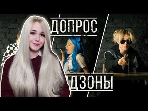 Видео: РЕАКЦИЯ НА ДОПРОС ФРЕНДЗОНЫ