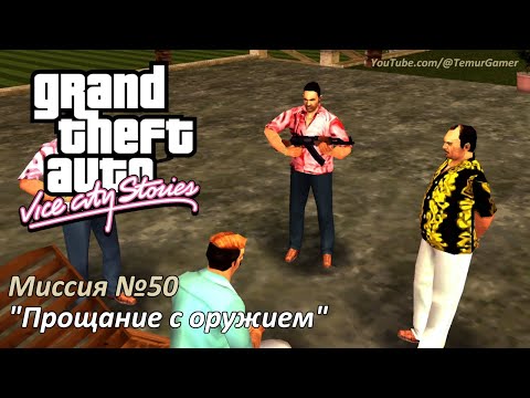 Видео: GTA VCS - Миссия №50 "Прощание с оружием"