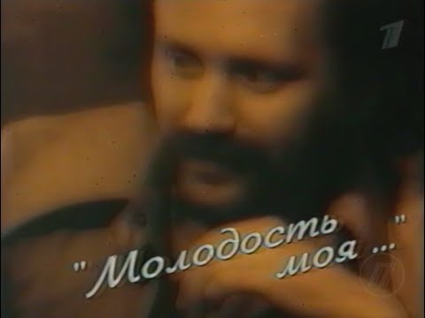 Видео: " Молодость моя . . . "   Памяти Владимира Мулявина   2003