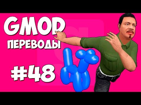 Видео: Garry's Mod Смешные моменты (перевод) #48 - Шарики, Необычная гонка, Домино (Gmod)