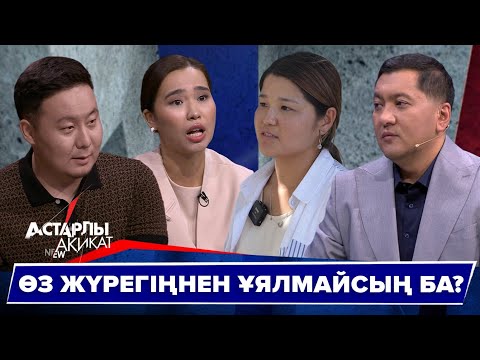 Видео: Астарлы ақиқат: Өз жүрегіңнен ұялмайсың ба?