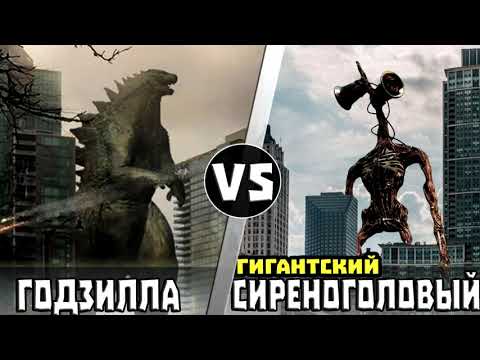 Видео: ГОДЗИЛЛА vs ГИГАНТСКИЙ СИРЕНОГОЛОВЫЙ