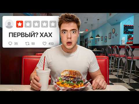 Видео: Я Проверил Заведения БЕЗ ОТЗЫВОВ...