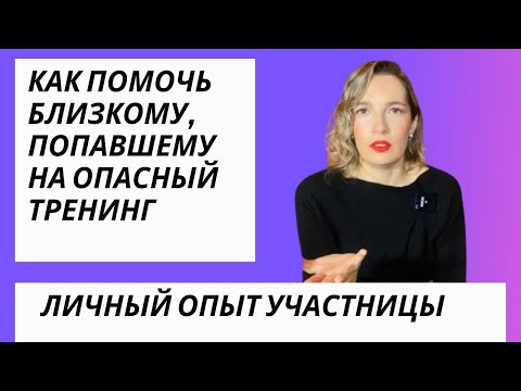 Видео: Вытащить близкого из тренинга | Деструктивные тренинги | Тренинг личностного роста |Плохие тренинги