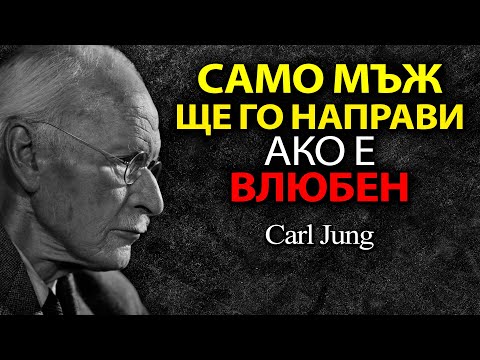 Видео: Така се държи един МЪЖ, когато е ВЛЮБЕН В ТЕБ! - Carl Jung