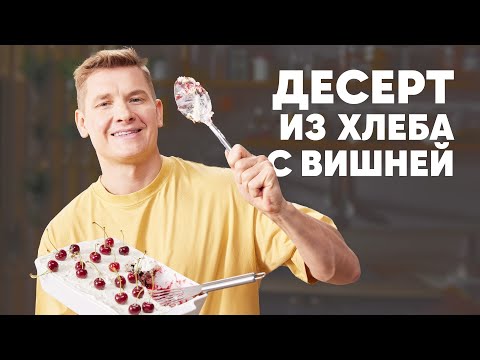 Видео: ДЕСЕРТ ИЗ БОРОДИНСКОГО ХЛЕБА С ВИШНЕЙ - рецепт от шефа Бельковича | ПроСто кухня | YouTube-версия