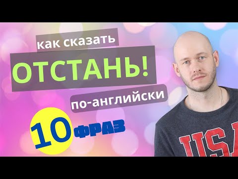 Видео: КАК СКАЗАТЬ ‘ОТСТАНЬ’ | 10 способов