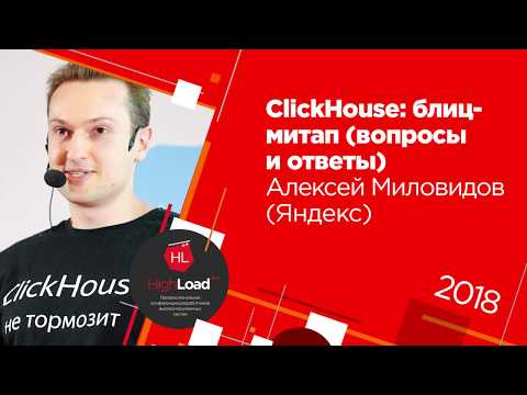 Видео: ClickHouse: блиц митап (вопросы и ответы) / Алексей Миловидов