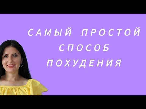 Видео: Флетчеризм - самый простой и здоровый способ похудения. Слоуфуд (Slowfood) как образ жизни.