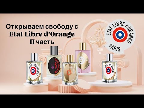 Видео: ПИКМИ ELDO.  Обзор на Etat Libre d’Orange pt.2. Хочу ещё! 🤗
