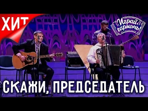 Видео: Скажи, председатель | Зал плакал | Тell us, the Chairman [English subtitles] Играй, гармонь! | ©2011