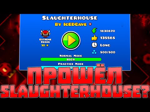 Видео: ПРОШЁЛ SLAUGHTERHOUSE В GEOMETRY DASH!