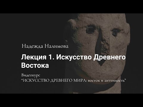 Видео: Лекция 1. Искусство Древнего Востока