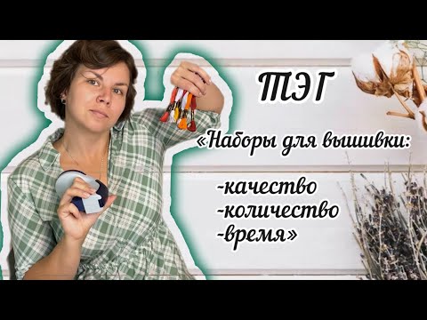 Видео: Тэг Наборы для вышивки: качество, количество, время | вышивка крестом | болталка
