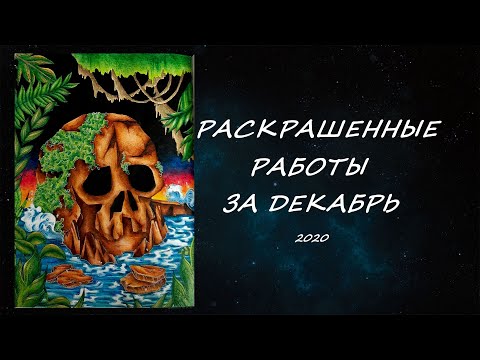 Видео: РАСКРАШЕННЫЕ РАБОТЫ ЗА ДЕКАБРЬ 2020