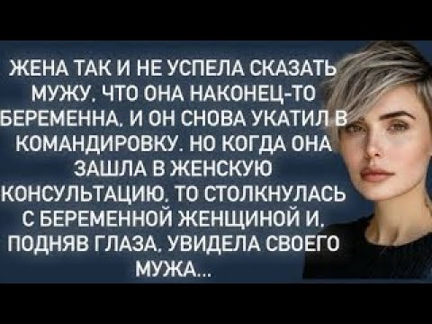 Видео: Жена так и не успела сказать мужу, что она наконец-то беременна, и он снова укатил в командировку.