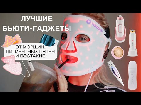 Видео: БЬЮТИ-ГАДЖЕТЫ: LED | RF | магнитотерапия | гальванотерапия | крио/термотерапия