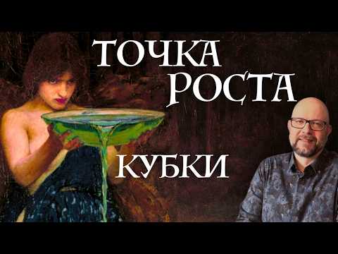 Видео: Как вернуть ЧУВСТВА? Кубки Таро как Точка Роста эмоций | Школа Таро пана Романа