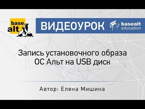 Видео: Запись установочного образа ОС Альт на USB диск. [архив]