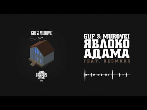 Видео: Guf & Murovei - Яблоко Адама (feat. DEEMARS) | Official Audio