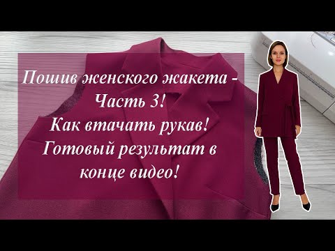 Видео: Пошив женского жакета - Часть 3!  Как втачать рукав! Готовый результат в конце видео!