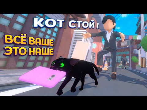 Видео: Я КОТ Я ЗАБЕРУ ВСЁ! ( Little Kitty, Big City )