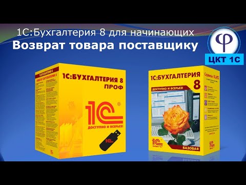 Видео: 1С:Бухгалтерия 8 для начинающих. Урок восемнадцатый. Возврат товаров поставщику