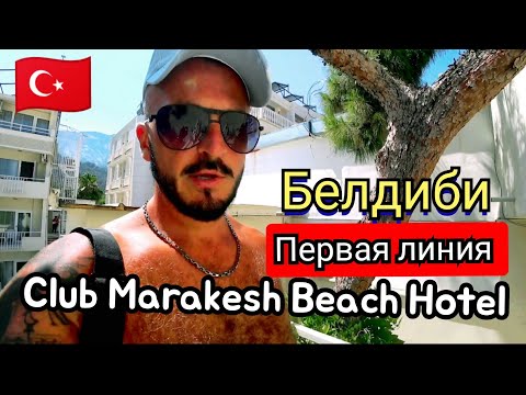 Видео: 🇹🇷 ЕСЛИ ЦЕНА НИЗКАЯ Club Marakesh Beach Hotel Питание пляж сервис недостатки Кемер Белдиби