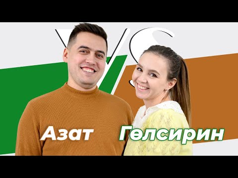 Видео: СОРАШТЫРГАЛАШТЫРГАЛАУ / Азат Абитов һәм Гөлсирин Абдуллина / Про первый поцелуй, семью