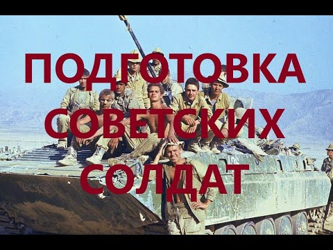 Видео: Как готовили советских солдат к боям в Афганистане.